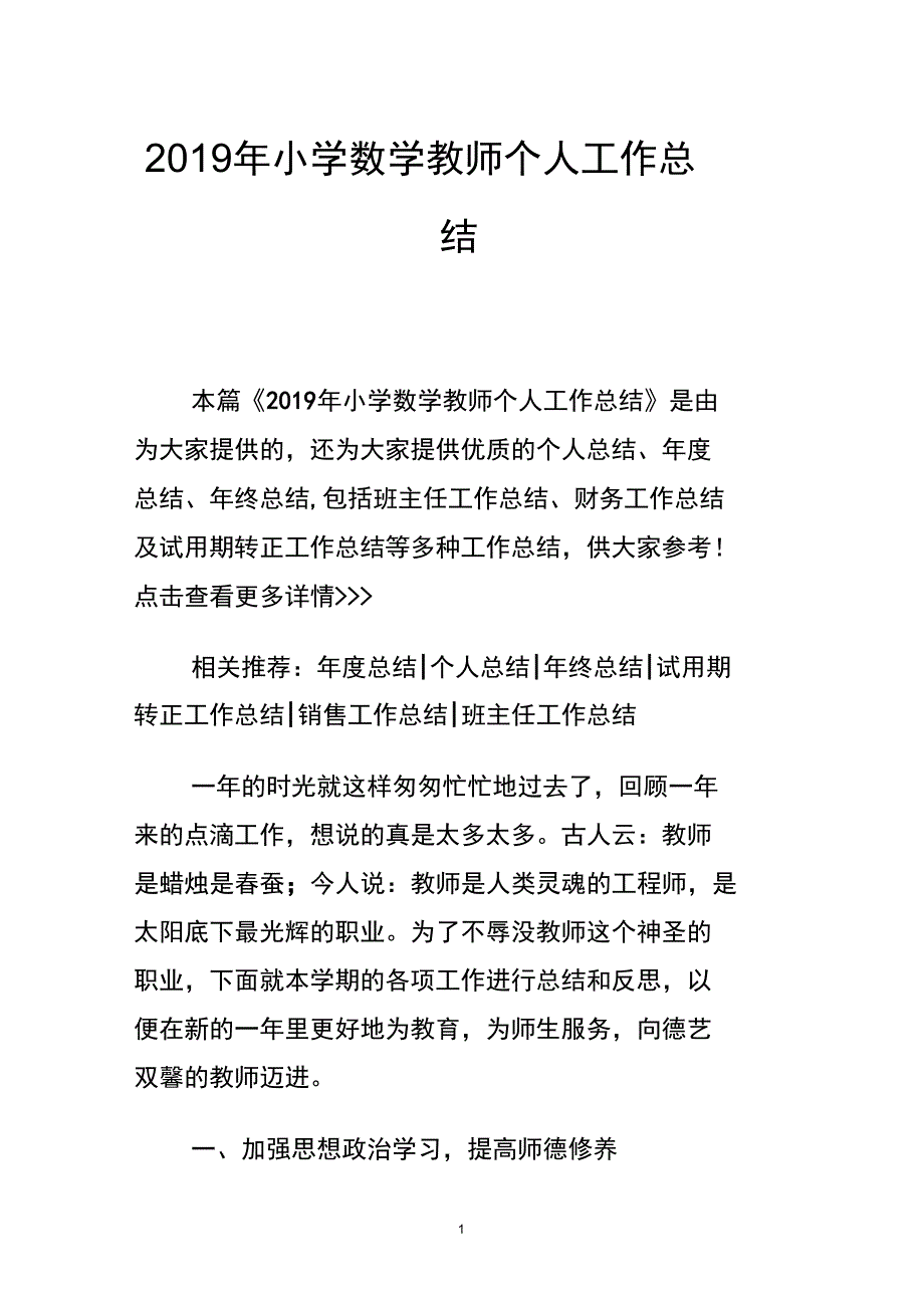 2015年小学数学教师个人工作总结._第1页