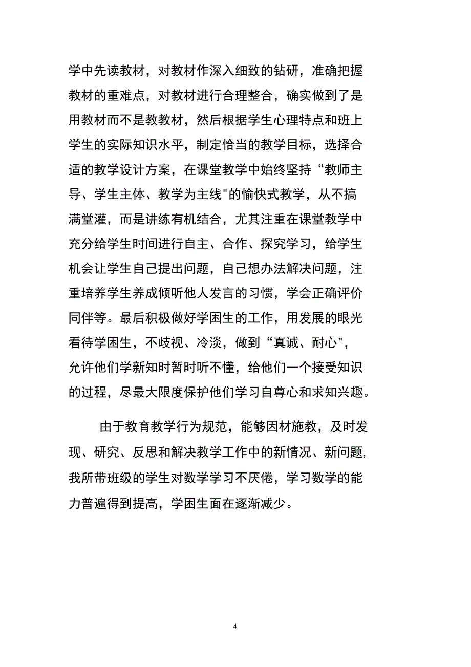 2015年小学数学教师个人工作总结._第4页