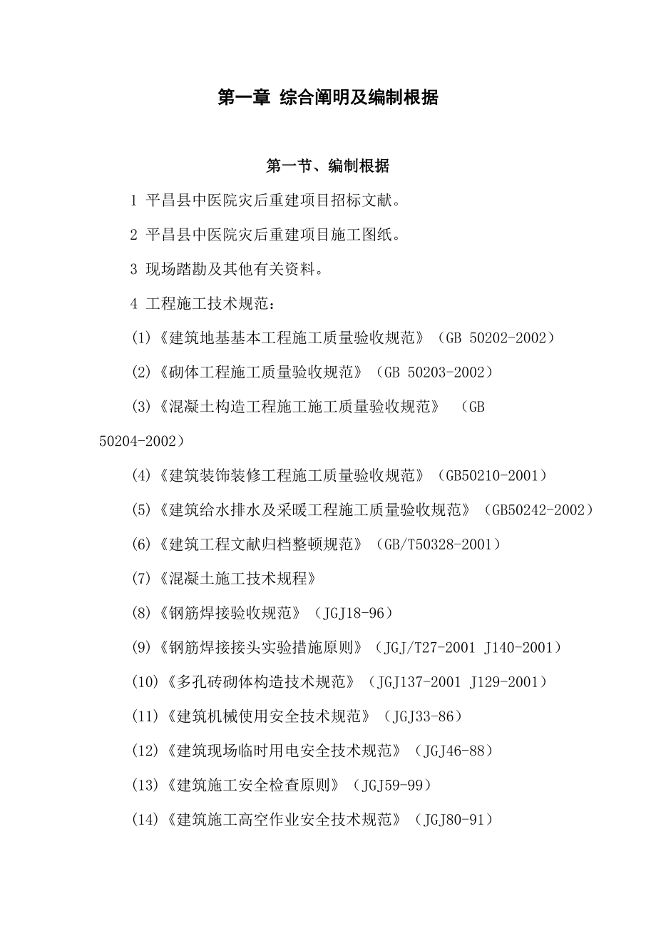 平昌中医院门诊楼施工组织设计_第1页