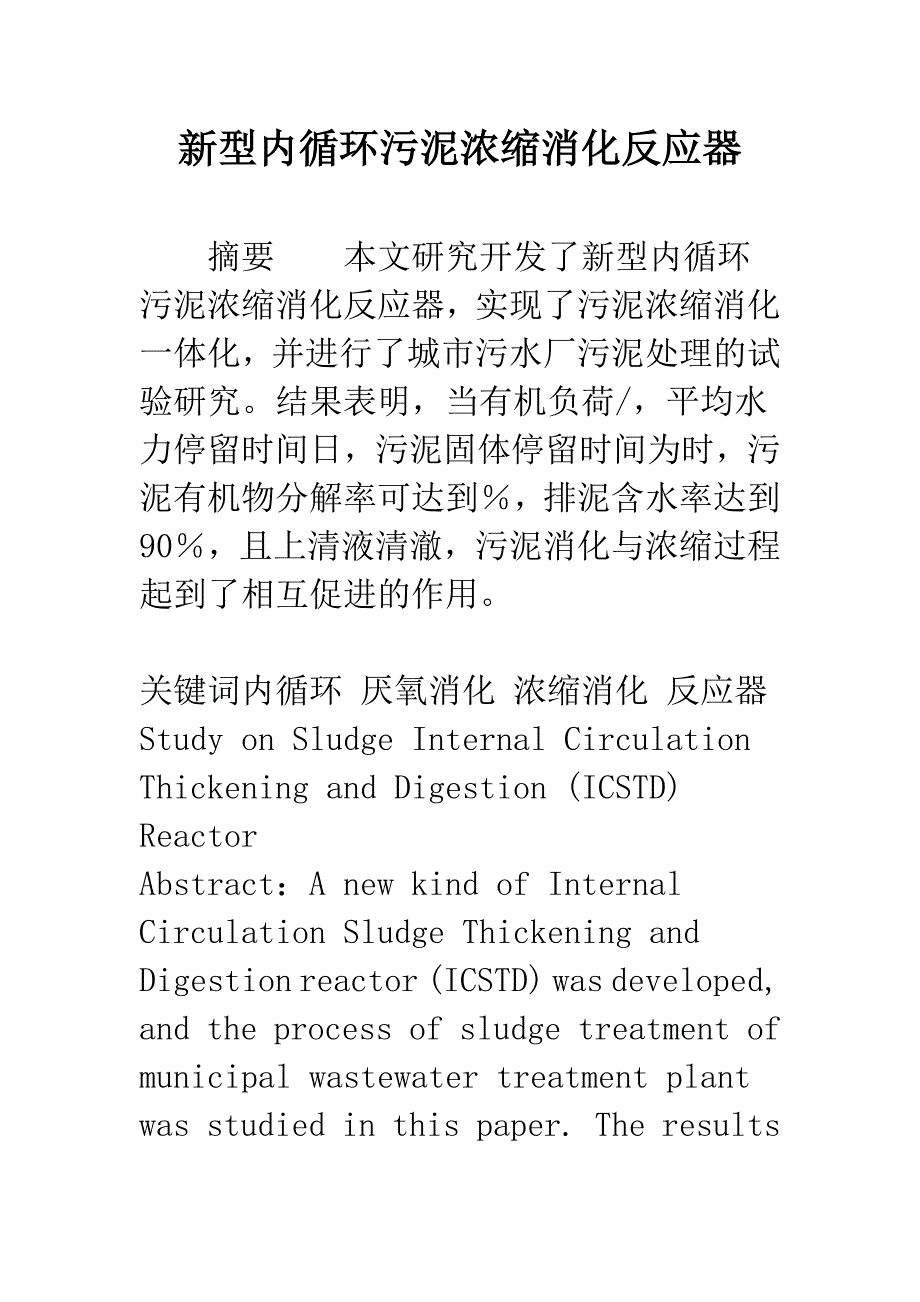 新型内循环污泥浓缩消化反应器.docx_第1页