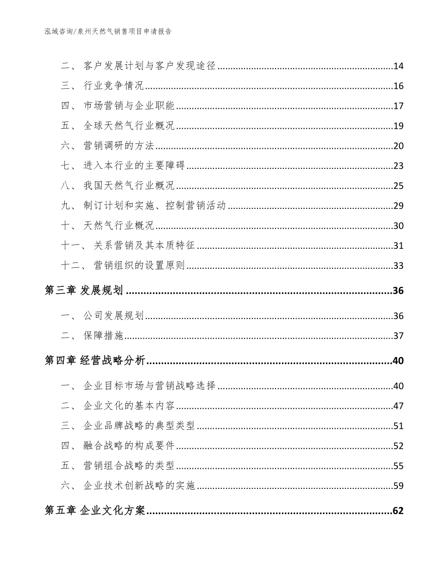 泉州天然气销售项目申请报告_第3页