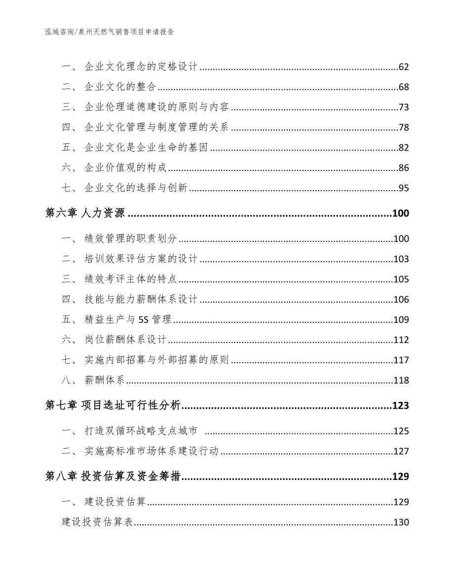 泉州天然气销售项目申请报告_第4页