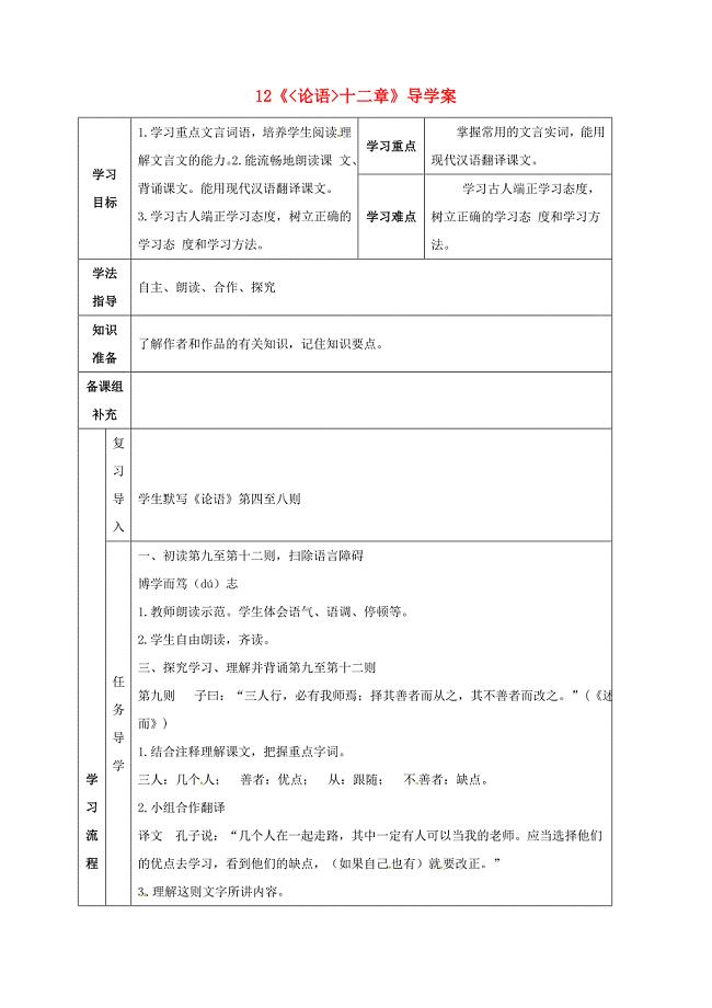七年级语文上册第12课论语十二章导学案4无解答新人教版