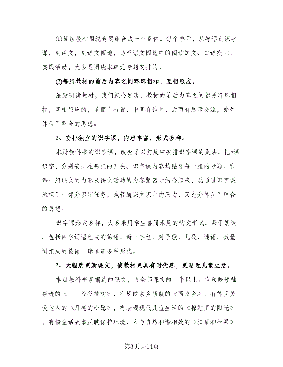 湘教版一年级下册语文教学计划范文（三篇）.doc_第3页