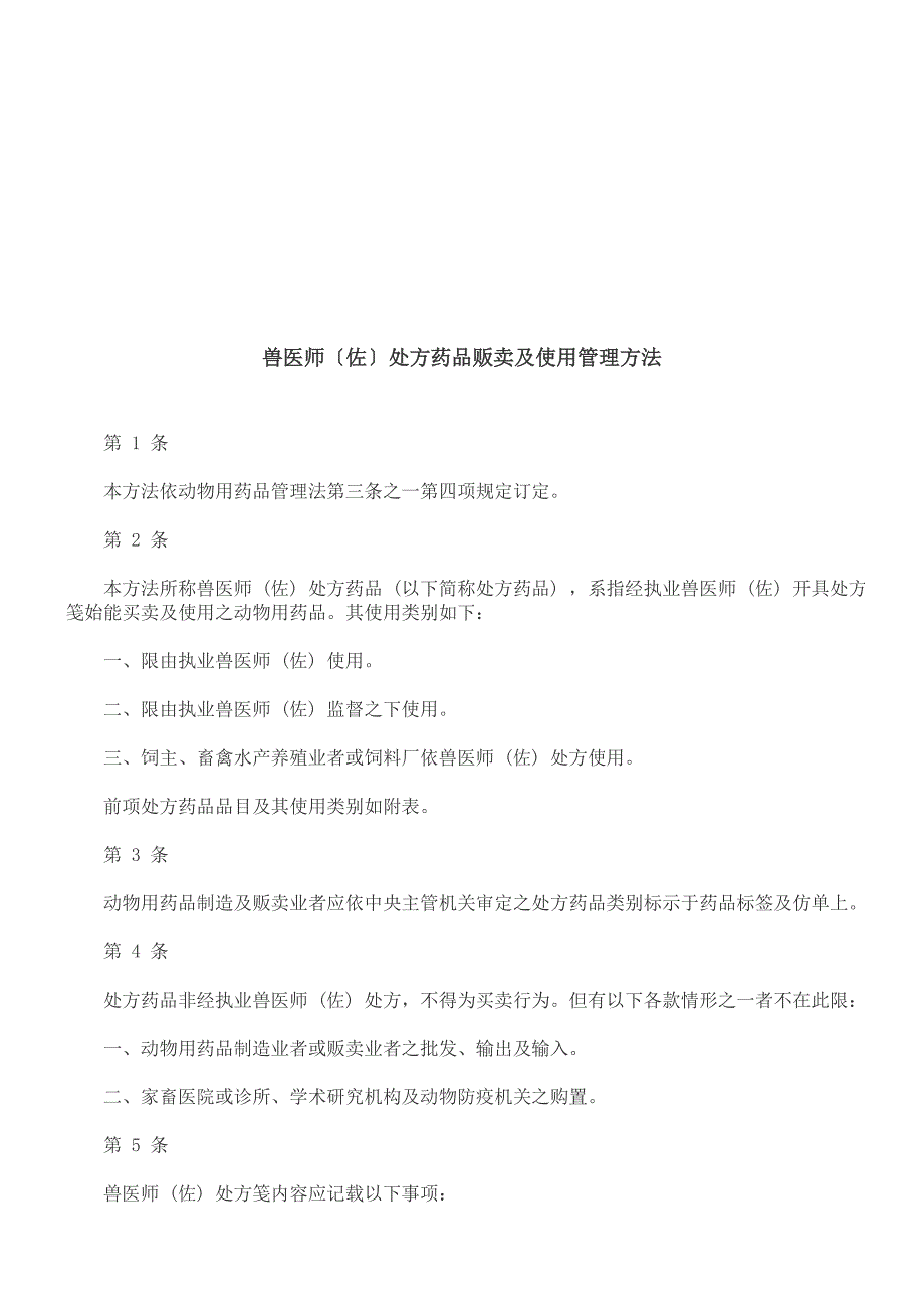 建筑兽医师兽医师佐处方药品贩卖及使用管理办法的应用_第1页