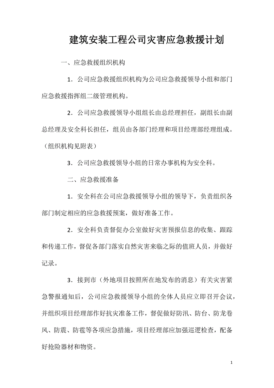 建筑安装工程公司灾害应急救援计划_第1页