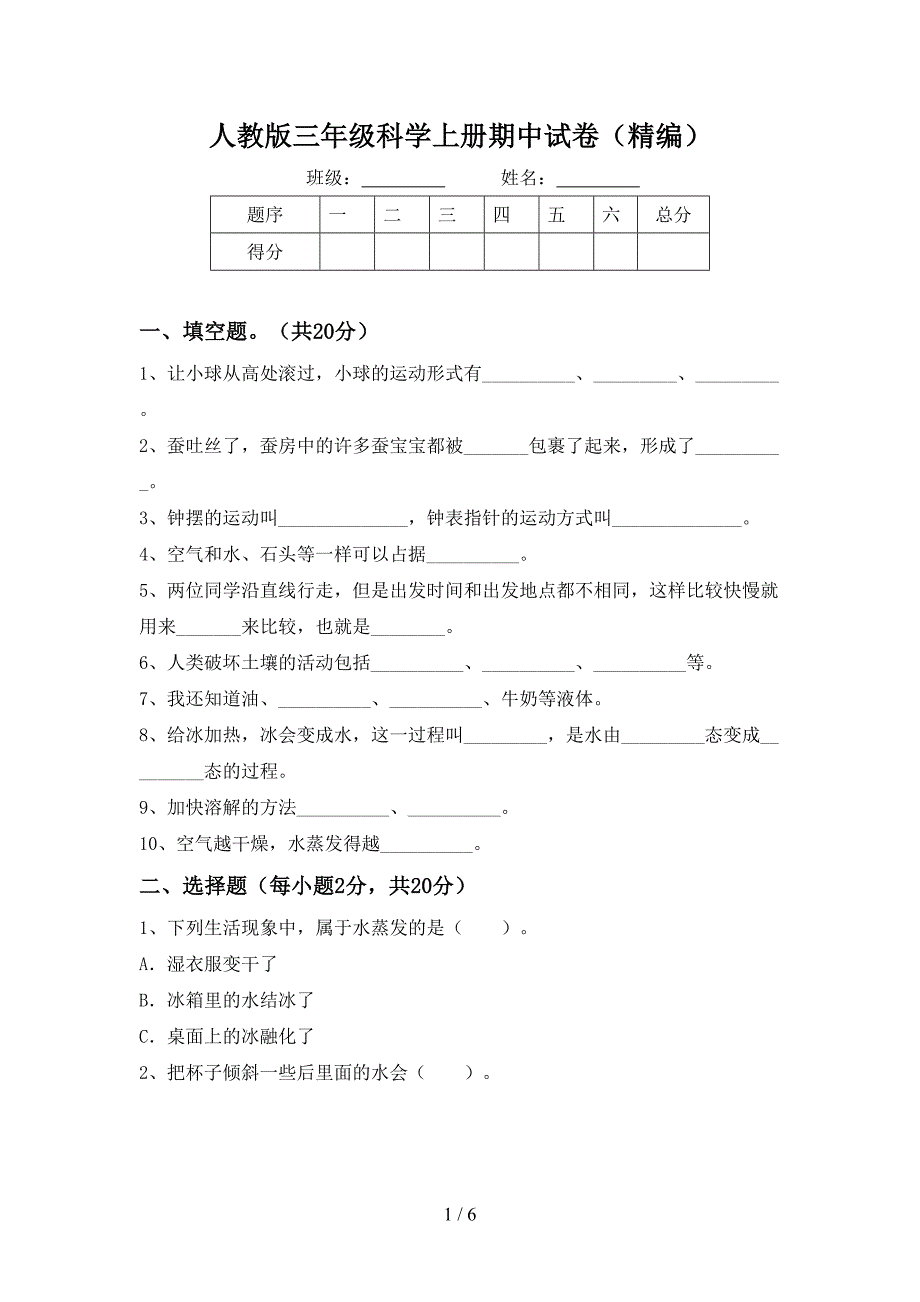 人教版三年级科学上册期中试卷(精编).doc_第1页