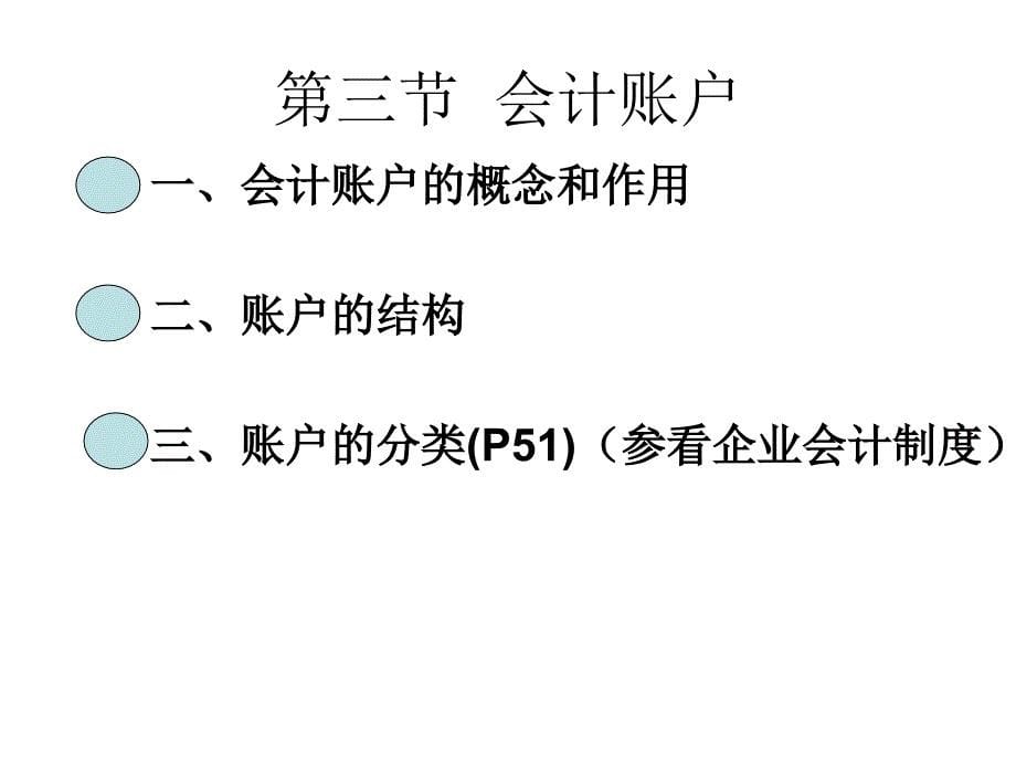 会计科目、会计账户和复式记账.ppt_第5页