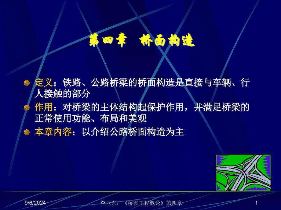 四章桥面构造_第1页
