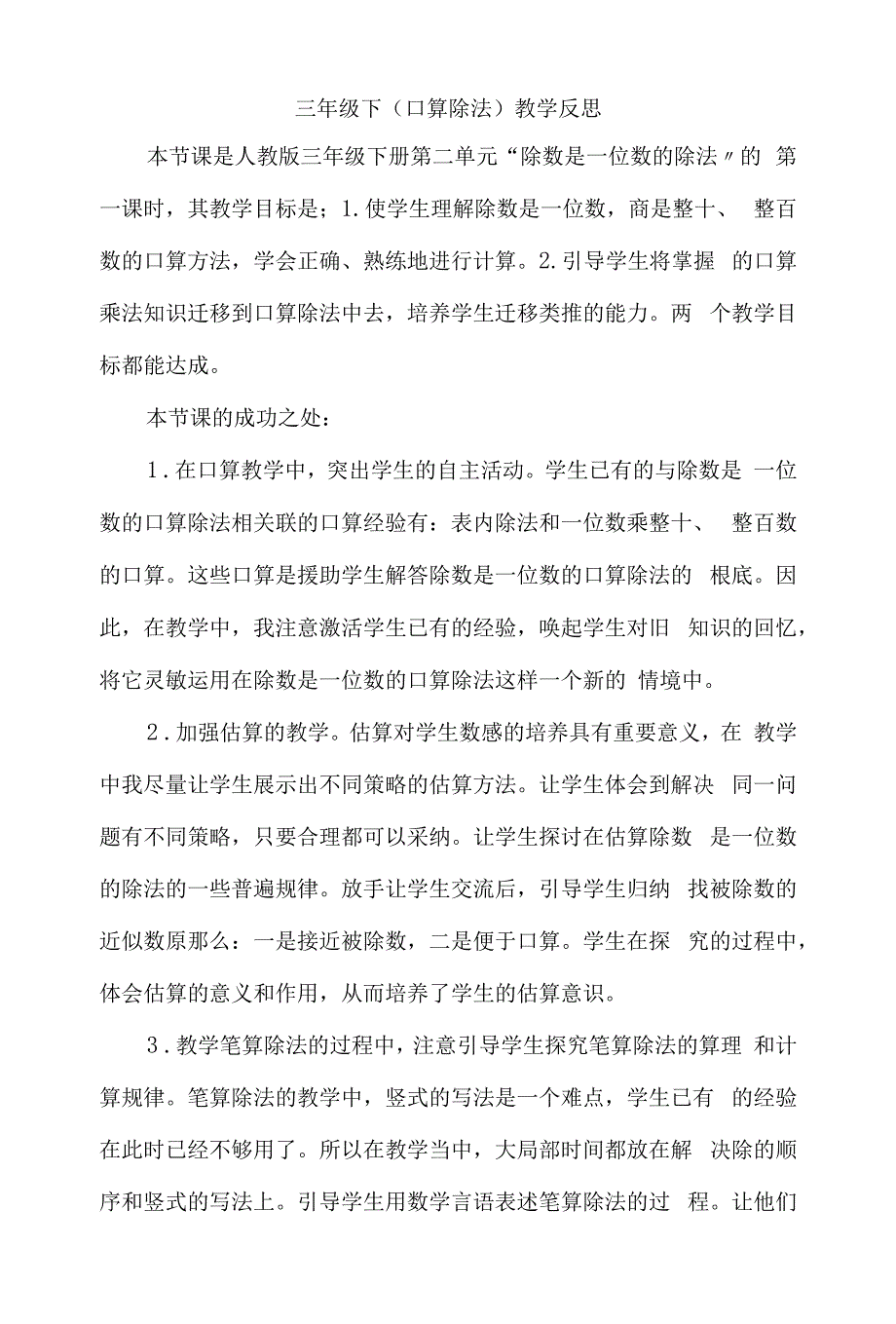 三年级下《口算除法》教学反思.docx_第1页