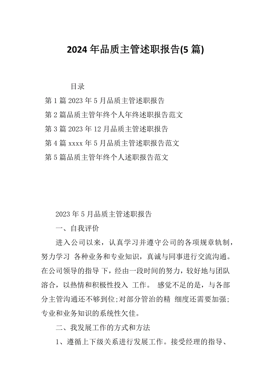 2024年品质主管述职报告(5篇)_第1页