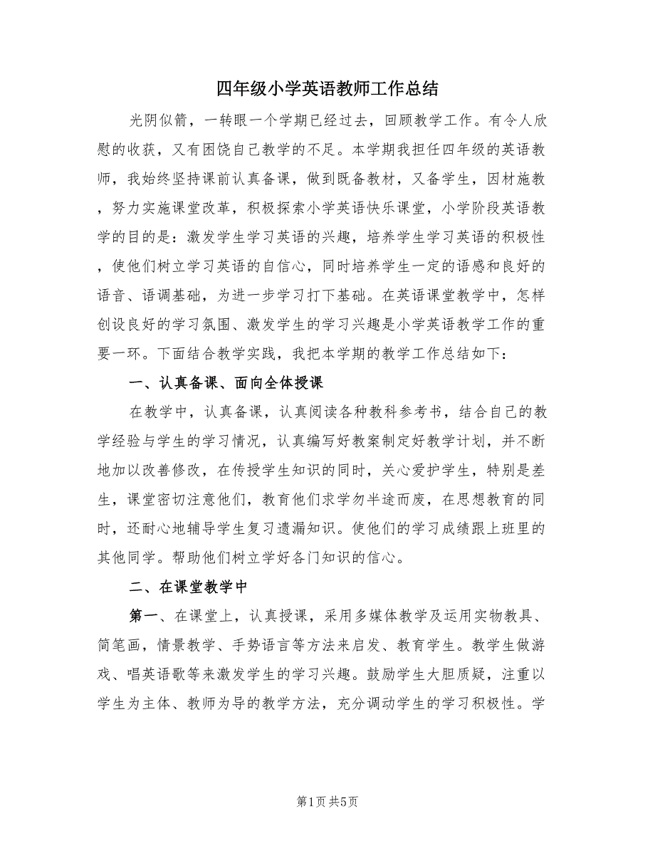 四年级小学英语教师工作总结（2篇）.doc_第1页