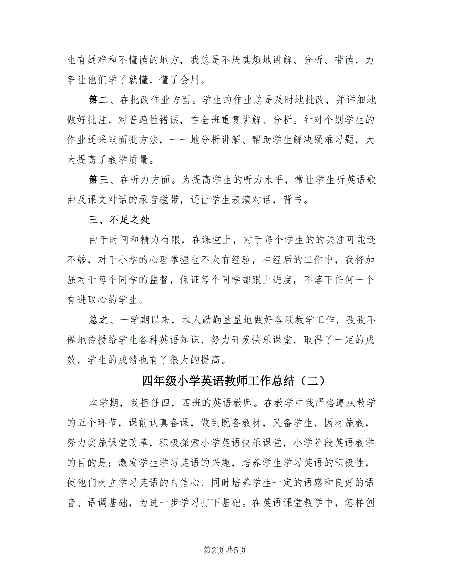 四年级小学英语教师工作总结（2篇）.doc_第2页