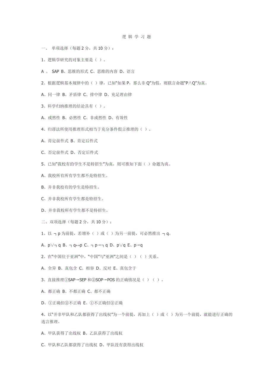 逻 辑 学 习 题.doc_第1页