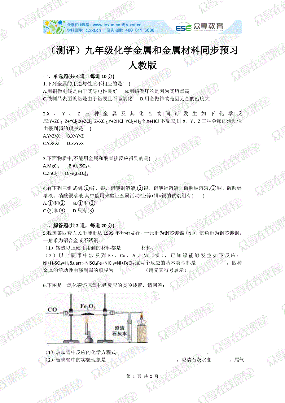 初中化学金属和金属材料基础测试卷_第1页