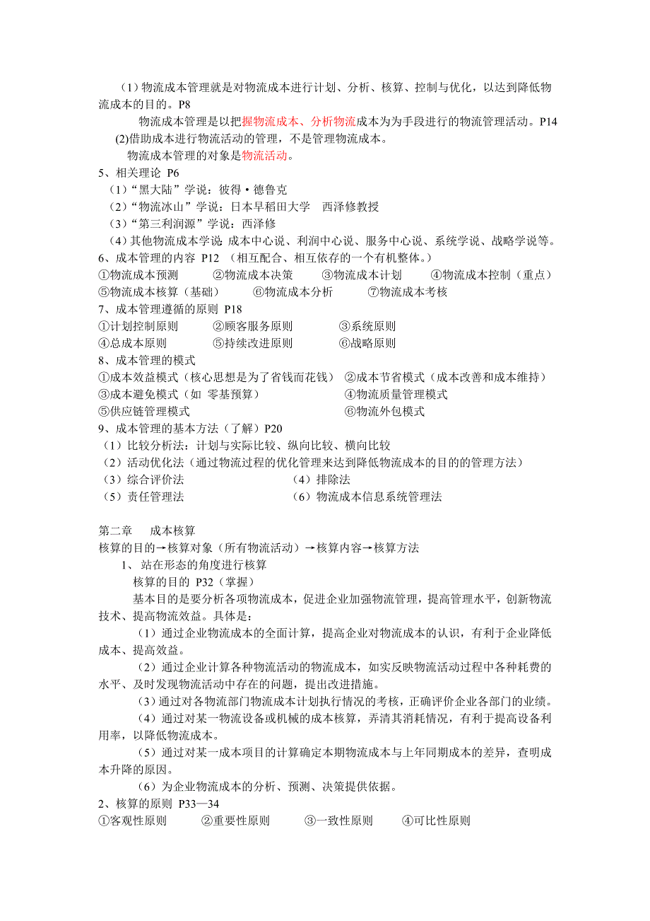 物流成本管理期末复习_第2页