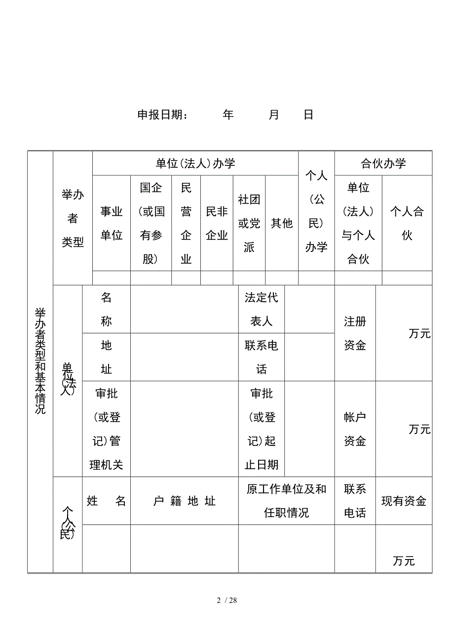 上海市民办培训机构筹设审批登记表_第2页