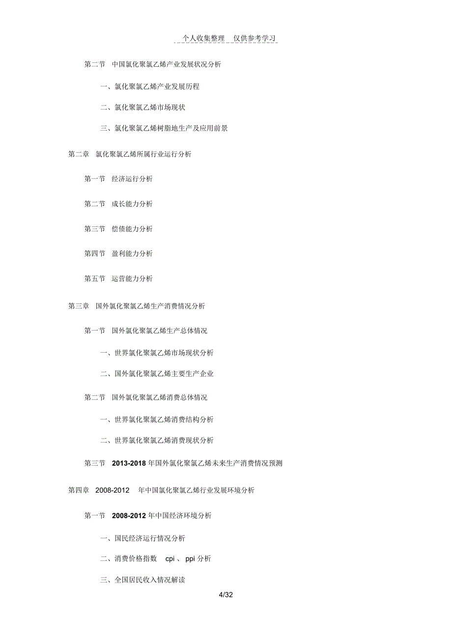 氯化聚氯乙烯行前景分析研究预测_第4页