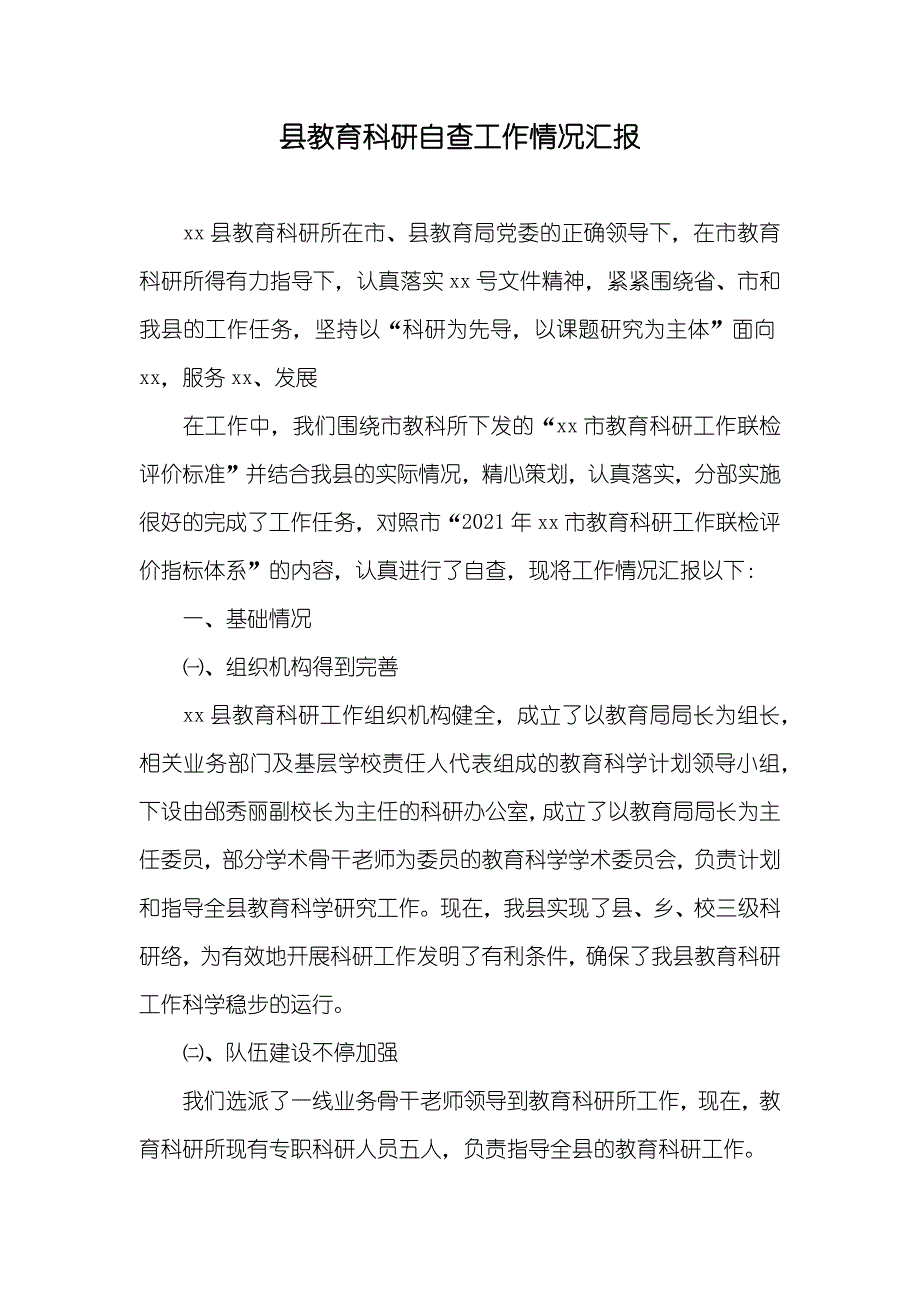 县教育科研自查工作情况汇报_第1页