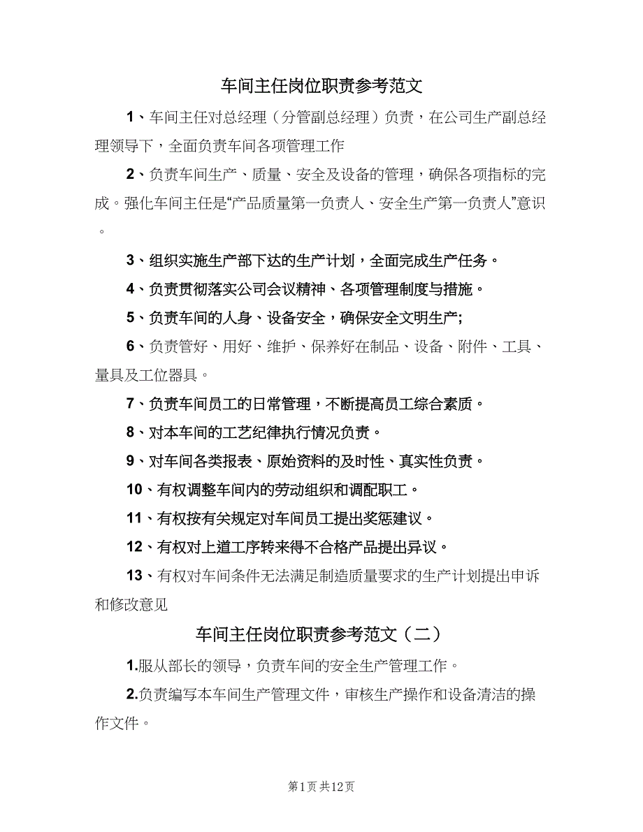 车间主任岗位职责参考范文（十篇）_第1页