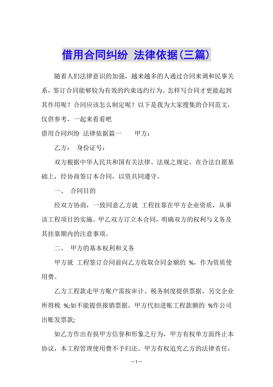 借用合同纠纷-法律依据(三篇).doc_第1页
