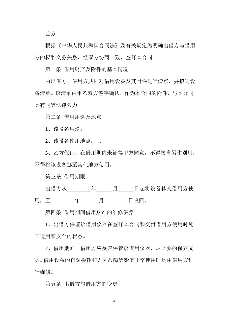 借用合同纠纷-法律依据(三篇).doc_第3页