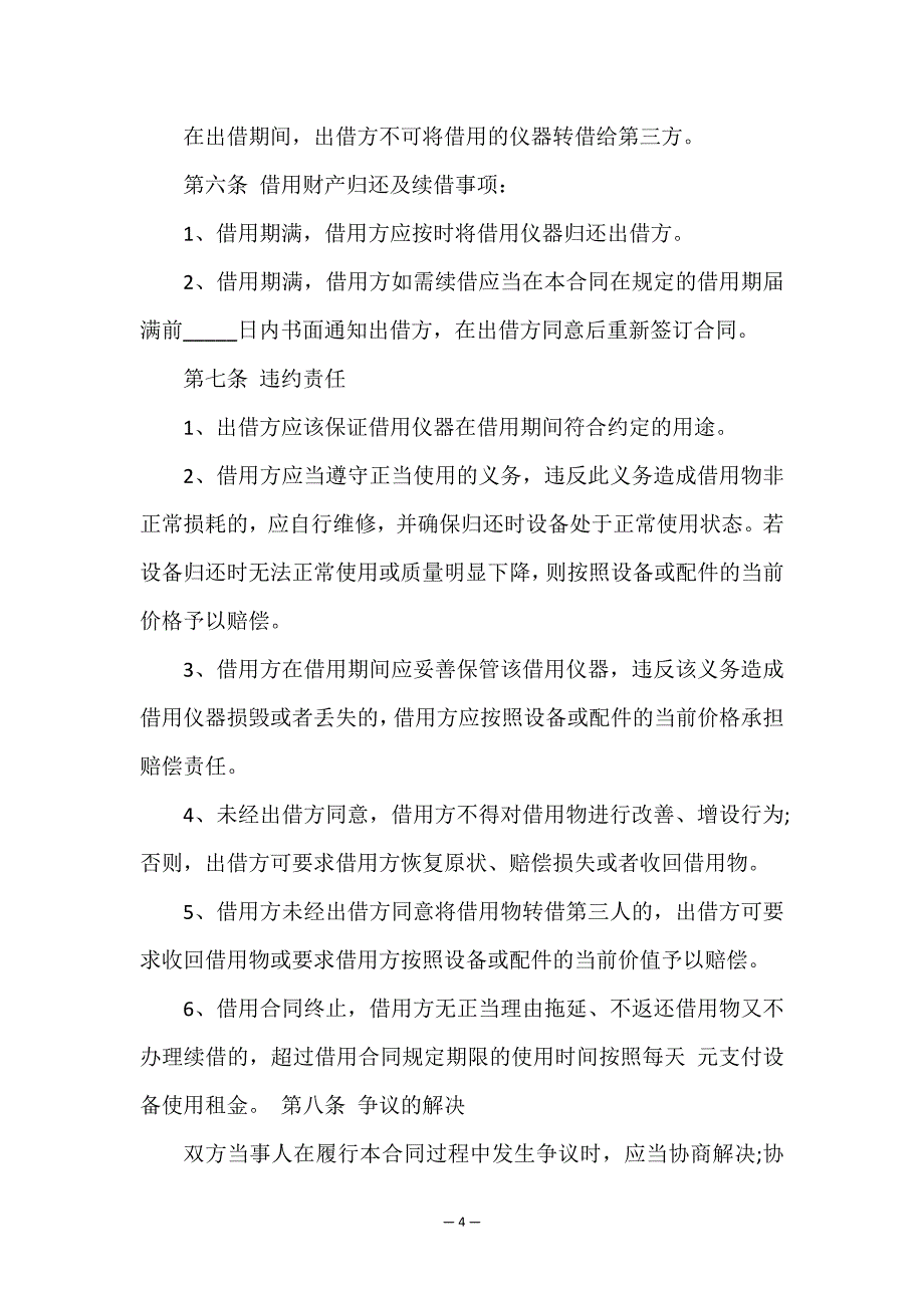 借用合同纠纷-法律依据(三篇).doc_第4页