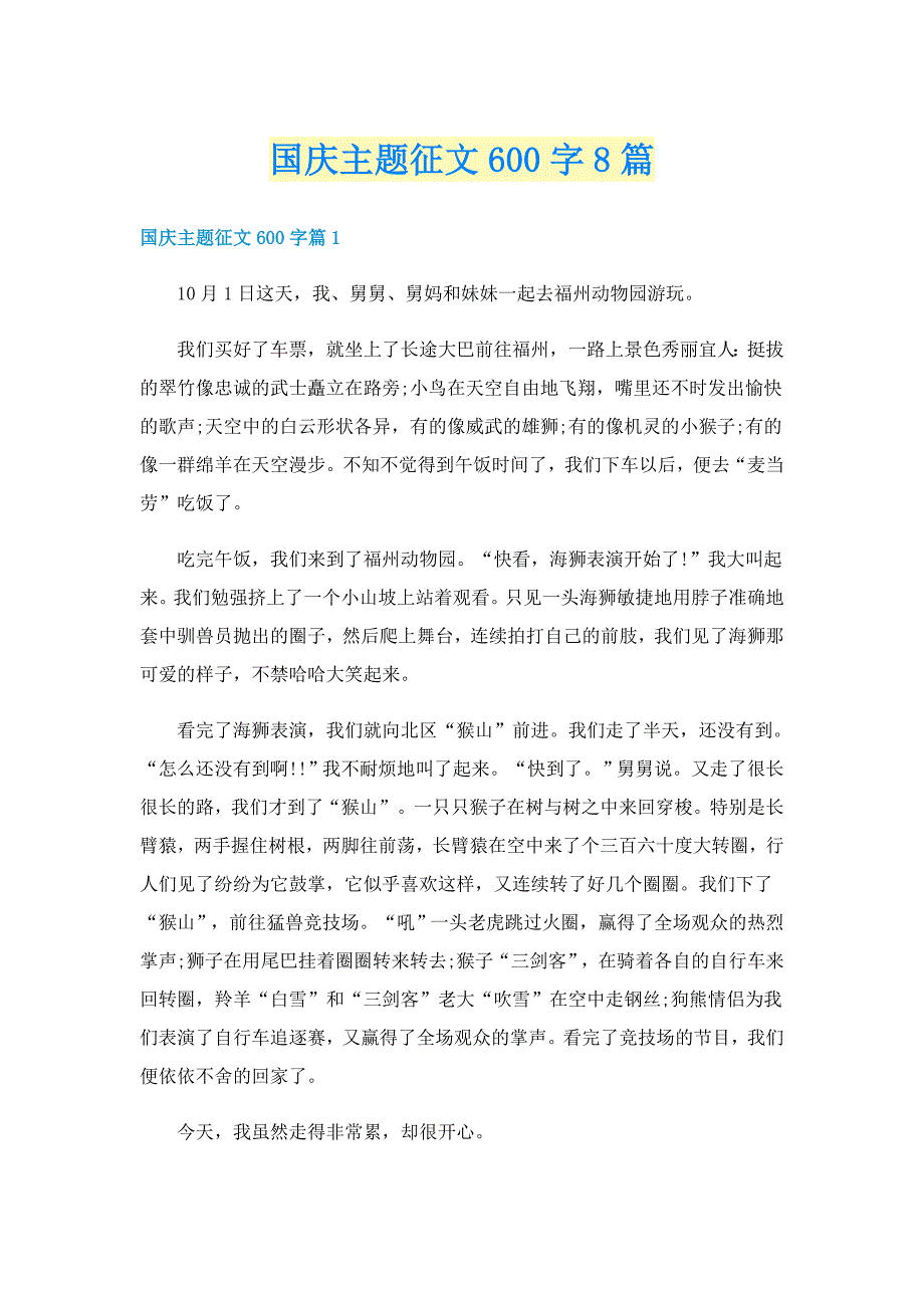 国庆主题征文600字8篇_第1页