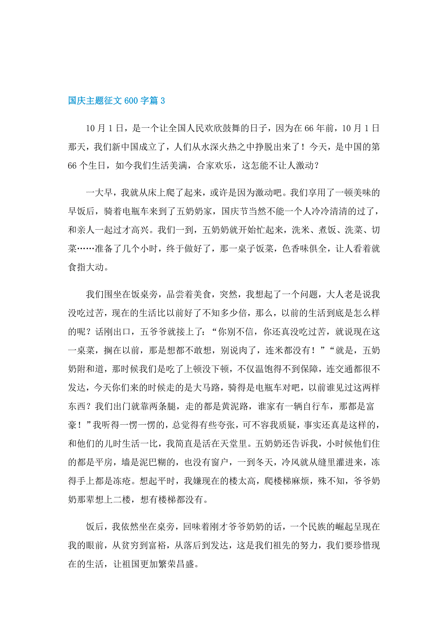 国庆主题征文600字8篇_第3页