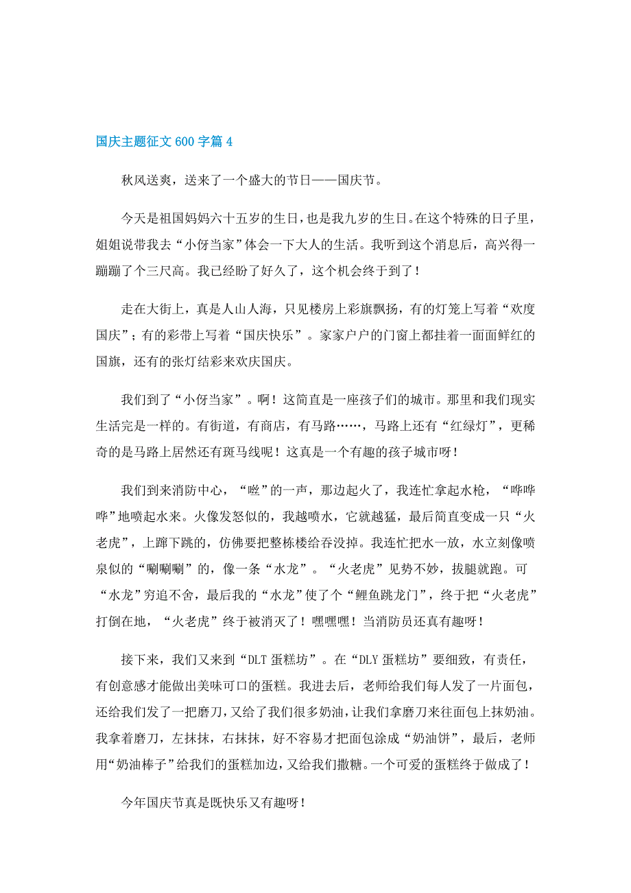 国庆主题征文600字8篇_第4页