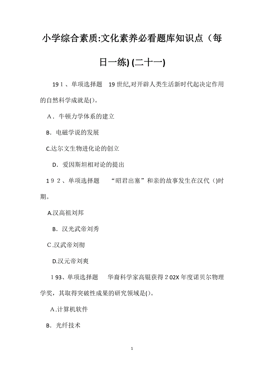 小学综合素质文化素养必看题库知识点二十一_第1页