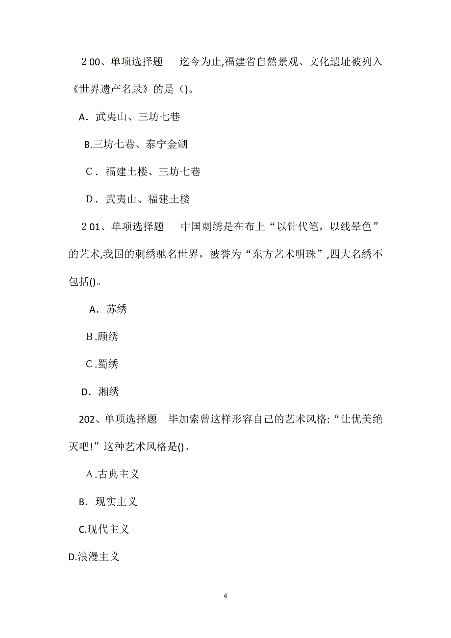 小学综合素质文化素养必看题库知识点二十一_第4页