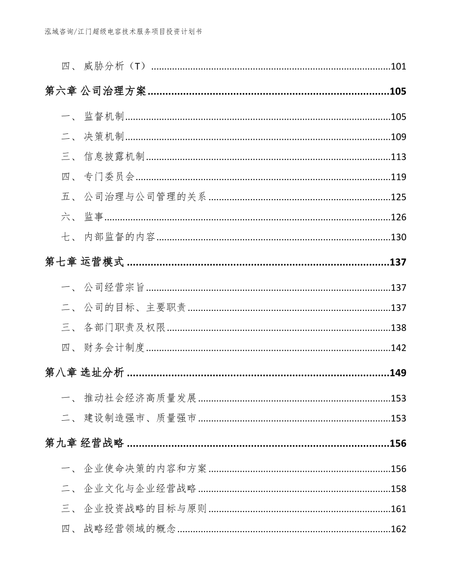 江门超级电容技术服务项目投资计划书_第4页