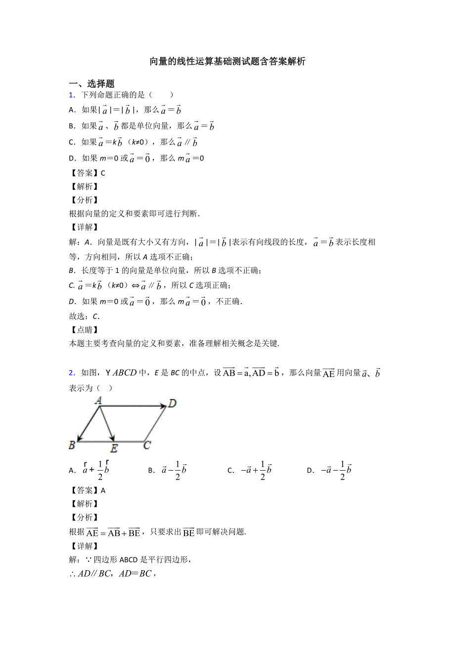 向量的线性运算基础测试题含答案解析_第1页