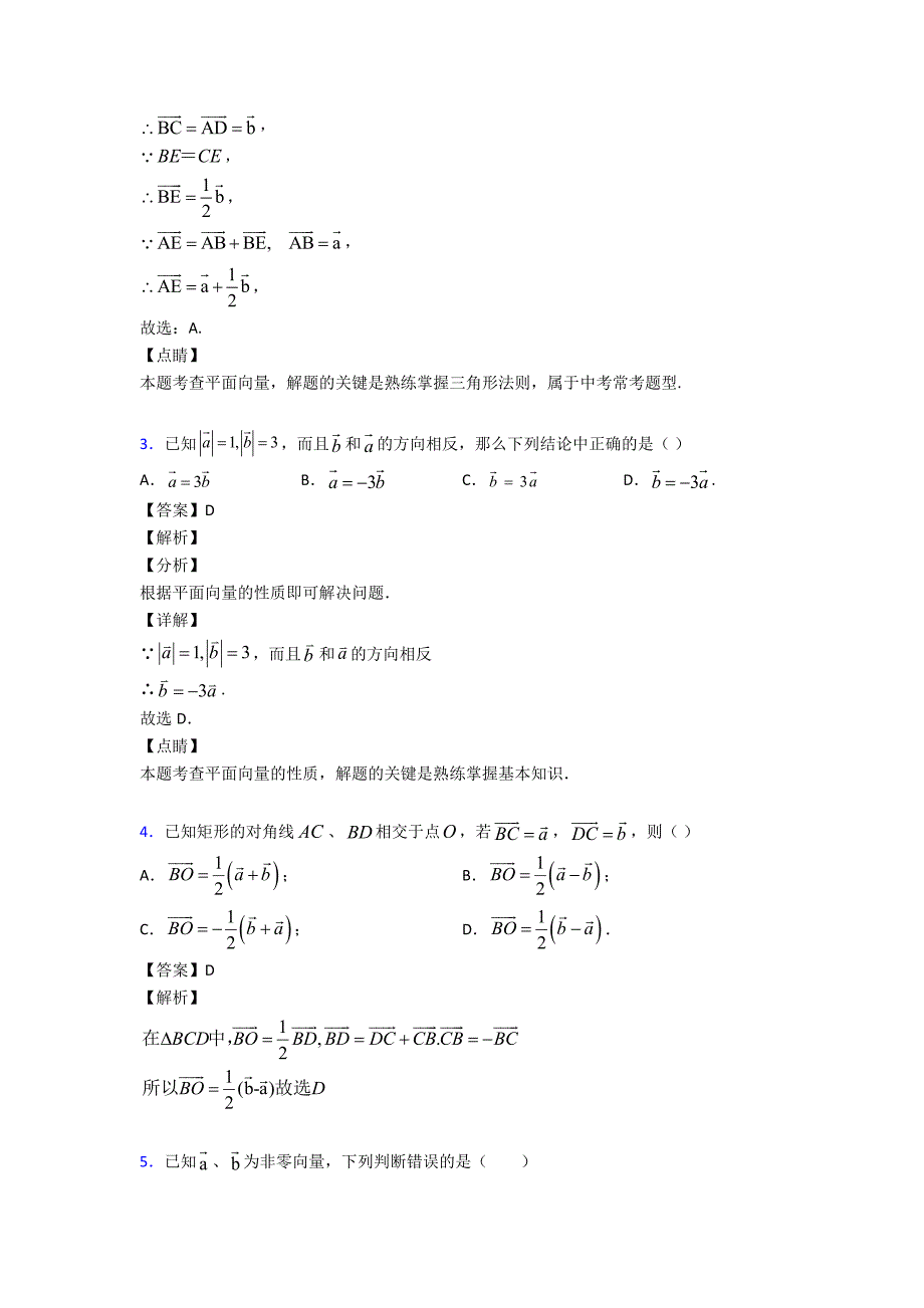 向量的线性运算基础测试题含答案解析_第2页