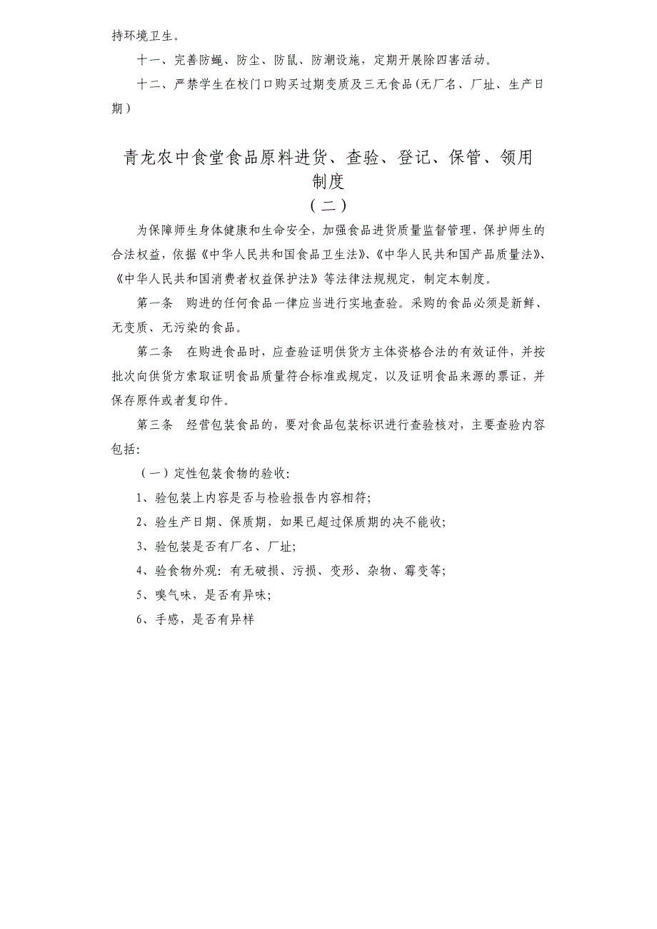 (十大制度)学校食堂与学生集体用餐卫生管理规定1.doc_第2页