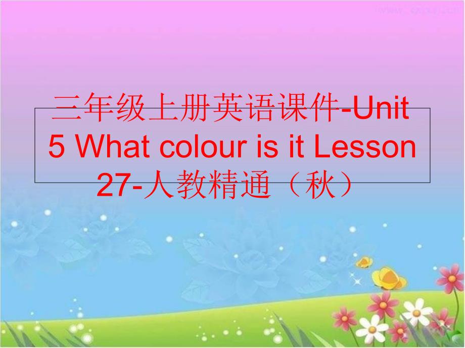 精品三年级上册英语课件Unit5WhatcolourisitLesson27人教精通精品ppt课件_第1页