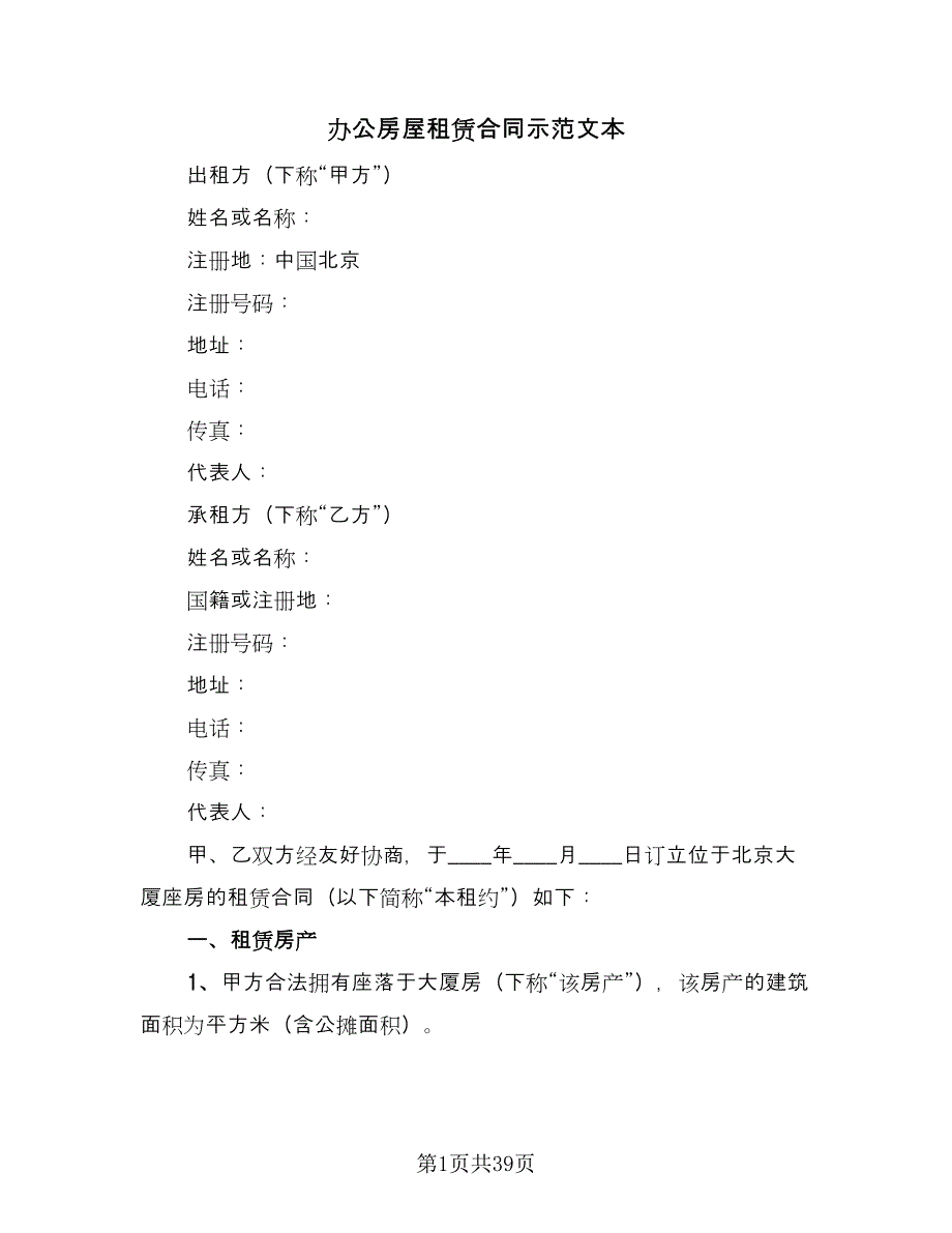 办公房屋租赁合同示范文本（6篇）_第1页