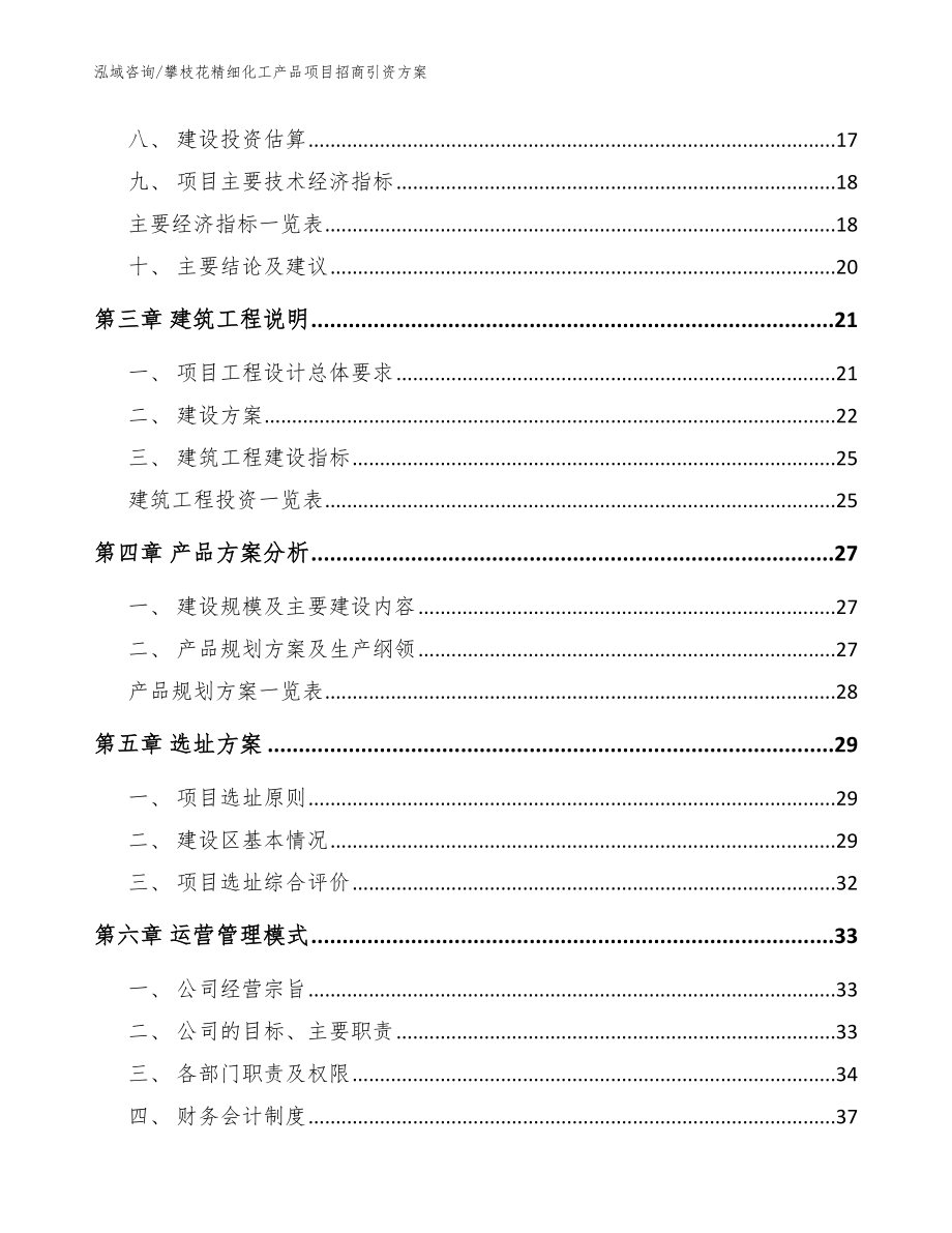 攀枝花精细化工产品项目招商引资方案_模板_第4页