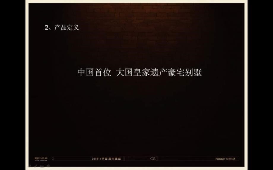 红鹤龙湖北京颐和原著别墅项目广告推广策略报告127PPT_第5页