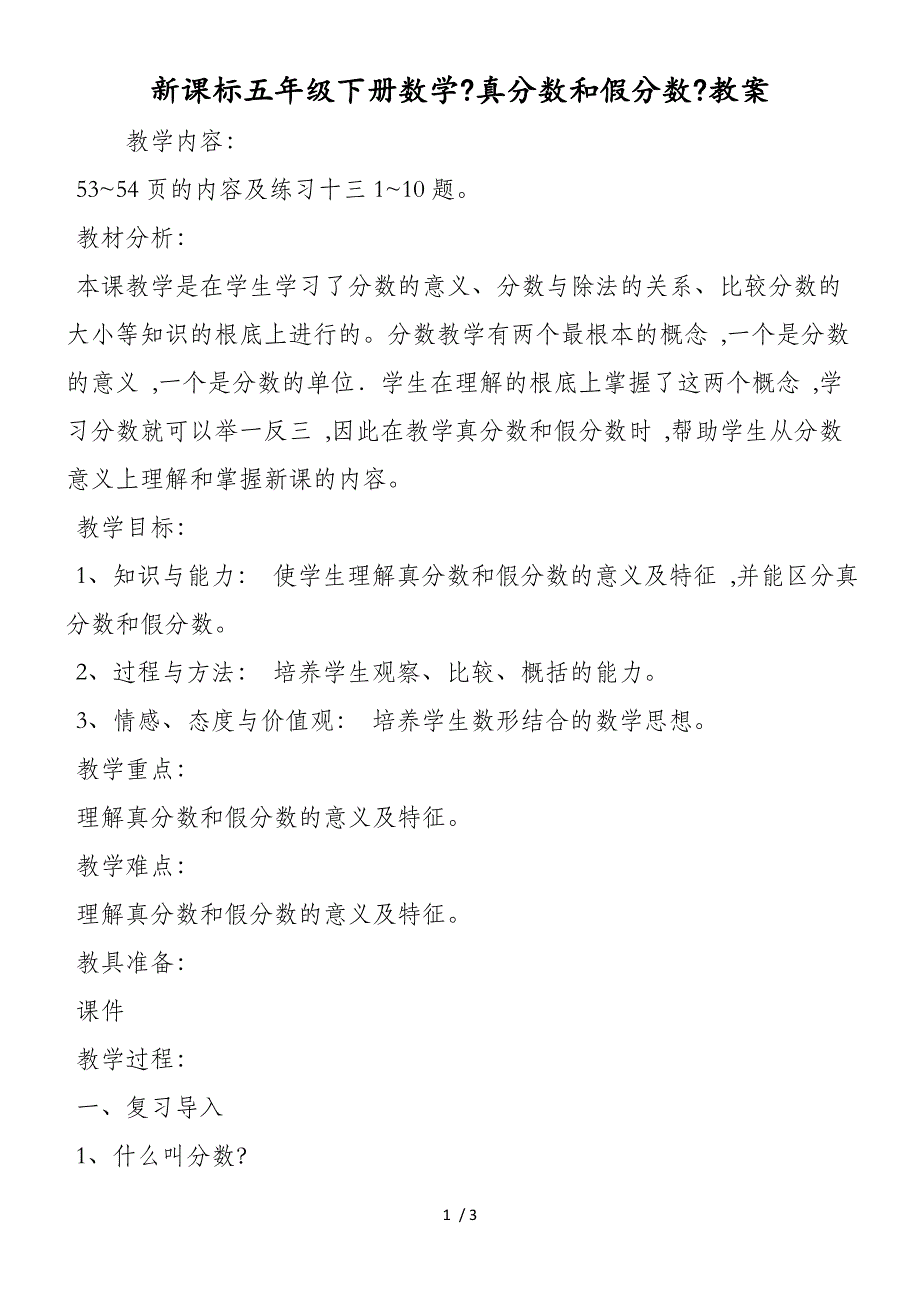 新课标五年级下册数学《真分数和假分数》教案_第1页