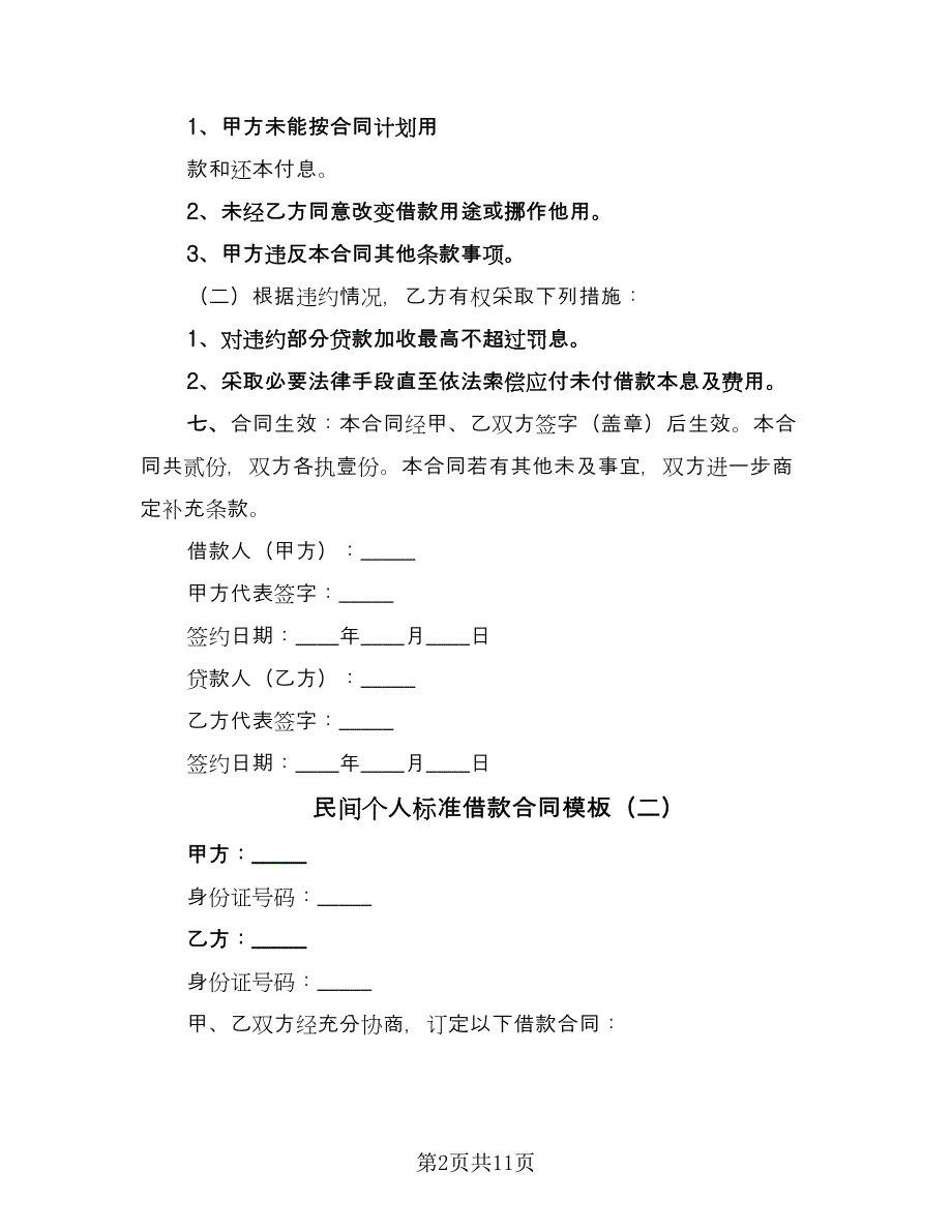 民间个人标准借款合同模板（7篇）_第2页