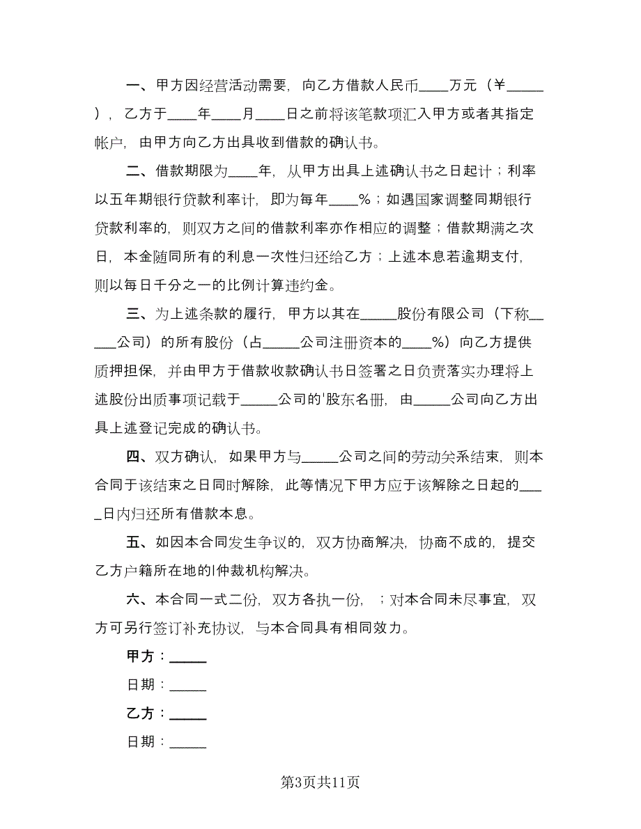 民间个人标准借款合同模板（7篇）_第3页