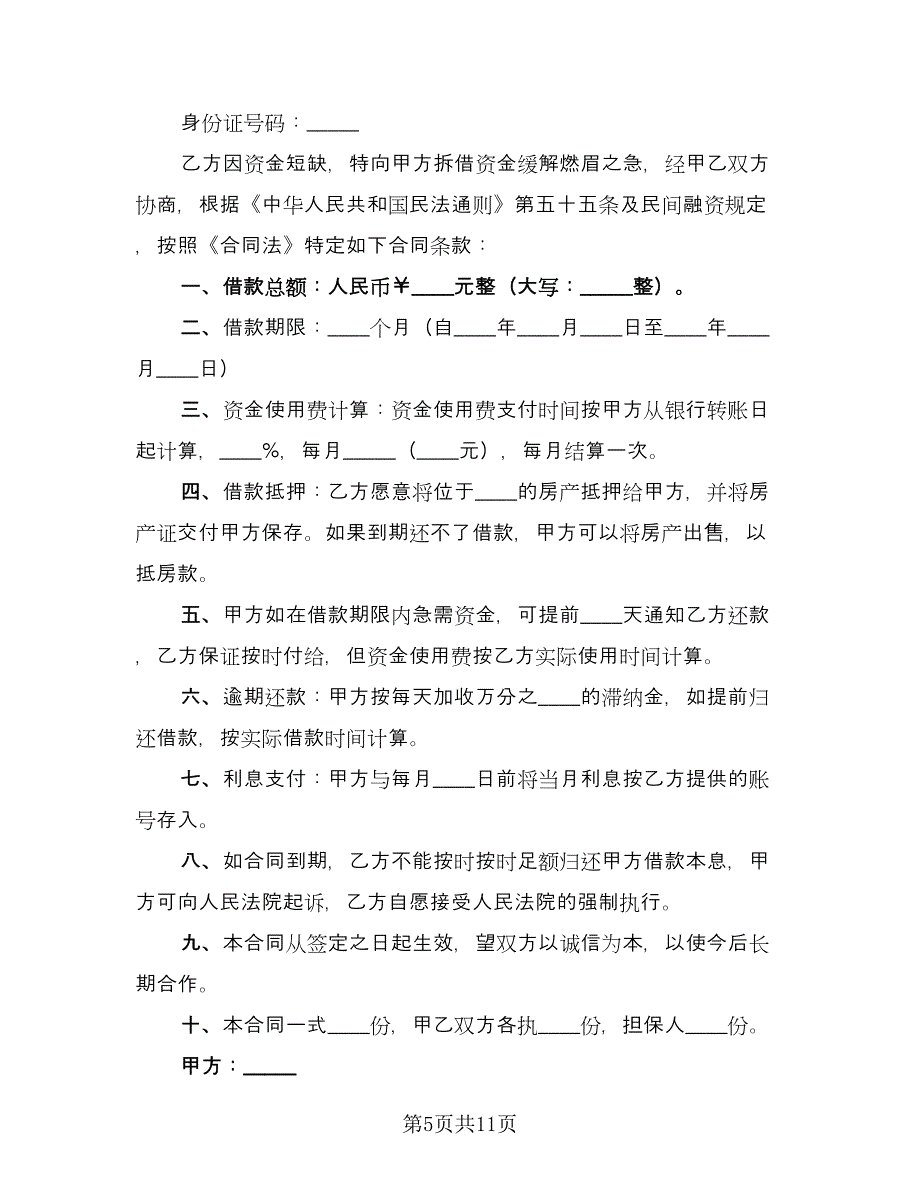 民间个人标准借款合同模板（7篇）_第5页