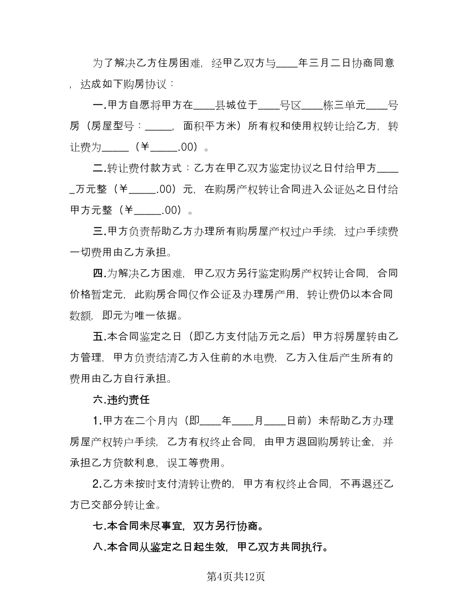 二手房转让协议简单版（四篇）.doc_第4页