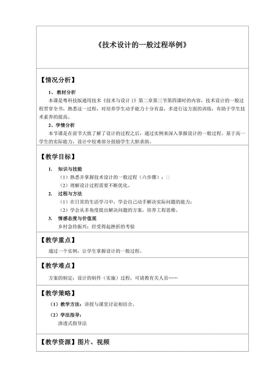 《技术设计的一般过程举例》.doc_第1页