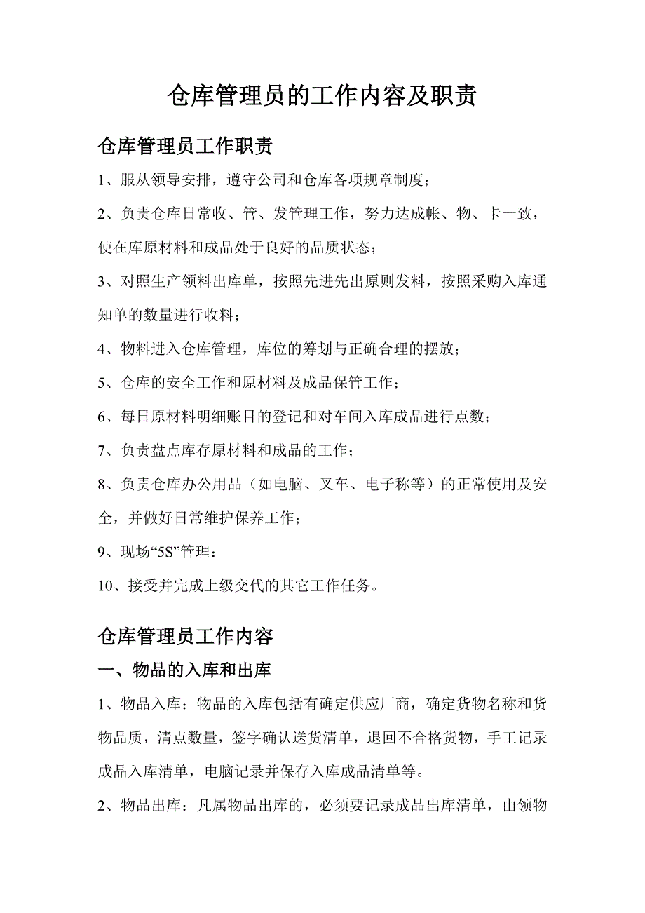 仓管员的工作内容及职责.doc_第1页