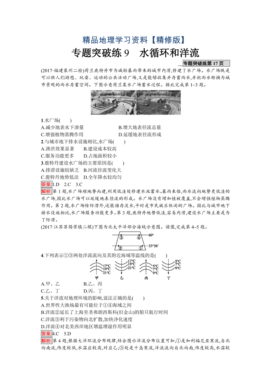 精修版高考地理课标版二轮复习：专题突破练9　水循环和洋流 Word版含解析_第1页