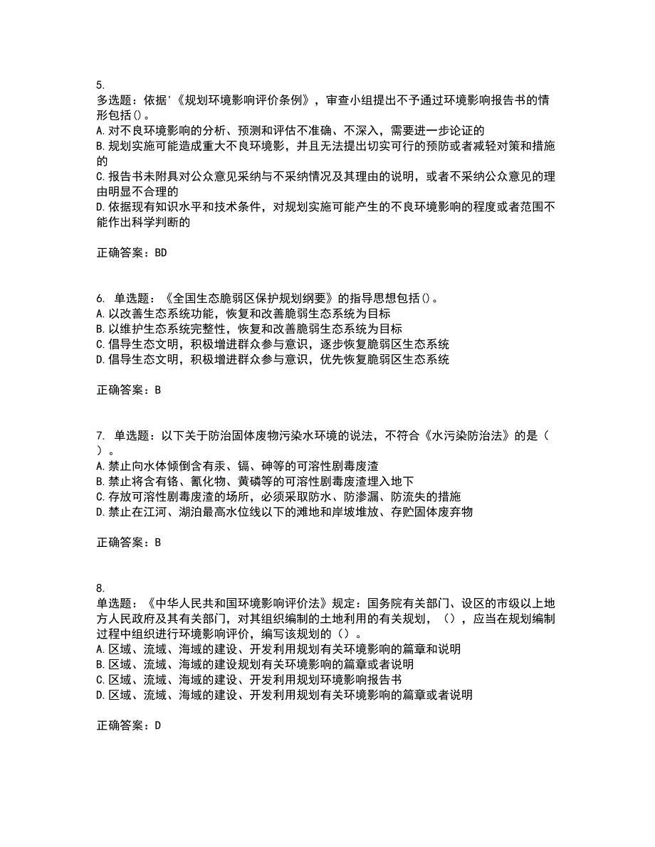 环境评价师《环境影响评价相关法律法规》考核内容及模拟试题附答案参考1_第2页