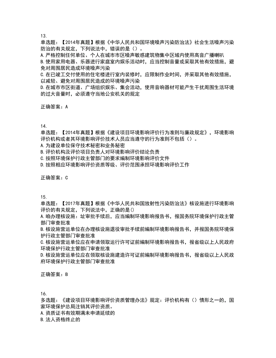 环境评价师《环境影响评价相关法律法规》考核内容及模拟试题附答案参考1_第4页